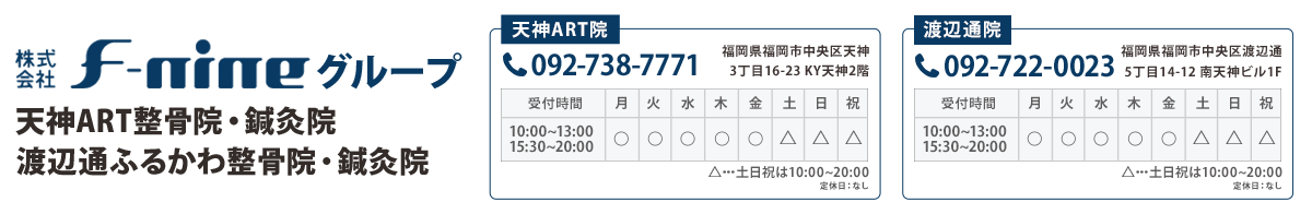 『天神ART整骨院・鍼灸院』『渡辺通ふるかわ整骨院・鍼灸院』