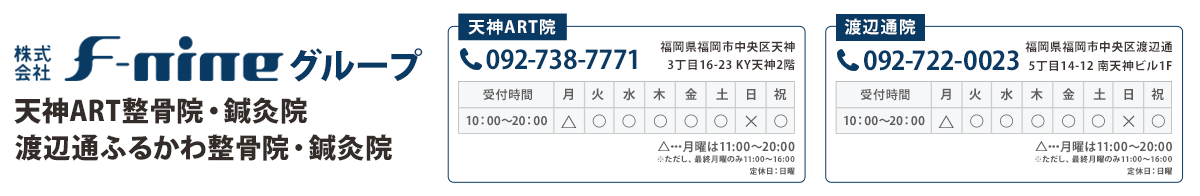 『天神ART整骨院・鍼灸院』『渡辺通ふるかわ整骨院・鍼灸院』