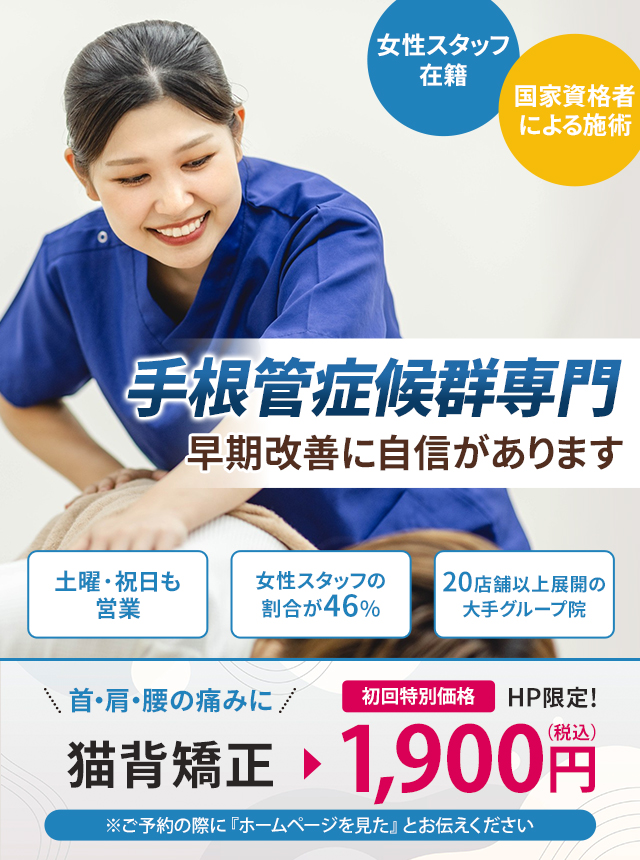 手根管症候群専門の施術 早期改善に自信があります