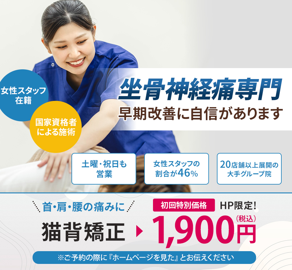 坐骨神経痛専門の施術 早期改善に自信があります