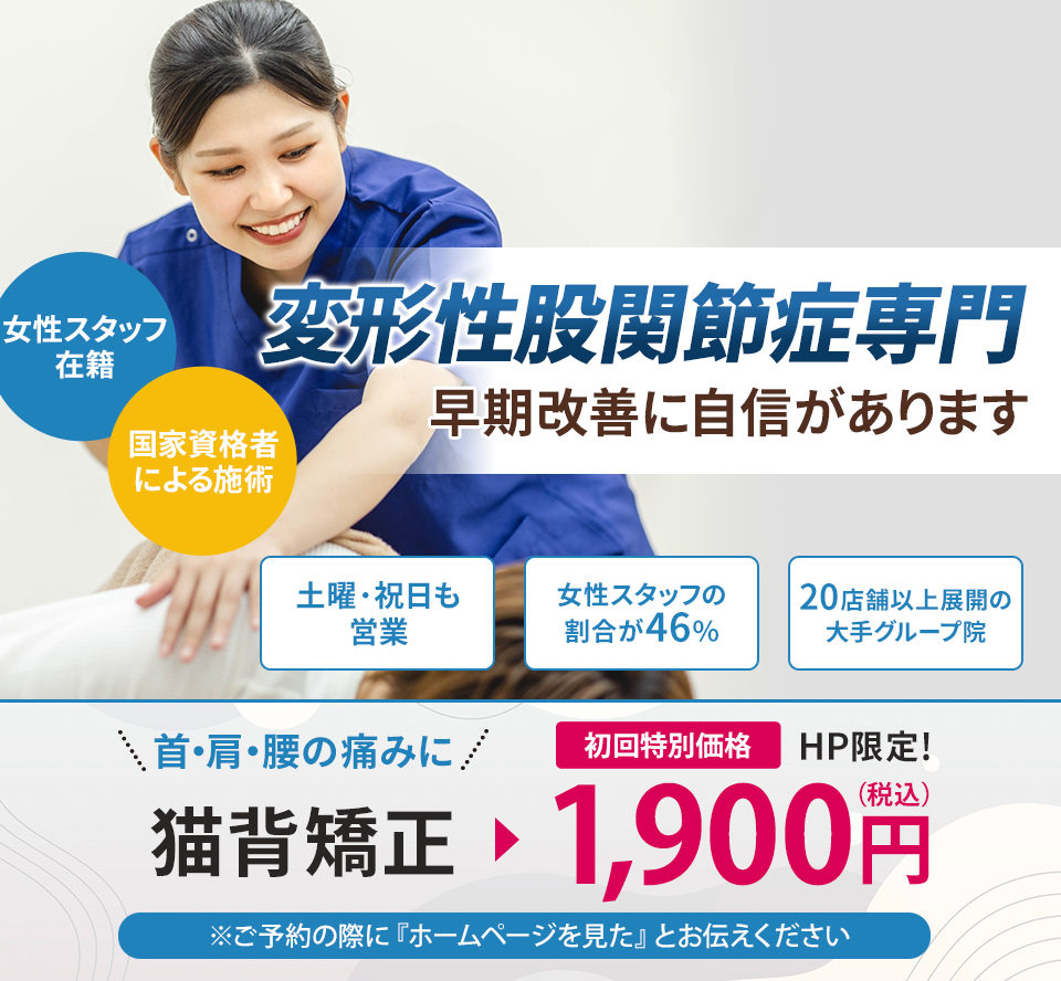 変形性股関節症専門の施術 早期改善に自信があります