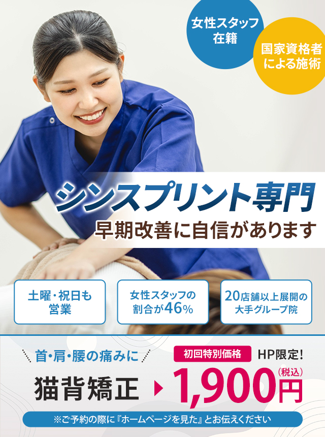 シンスプリント専門の施術 早期改善に自信があります