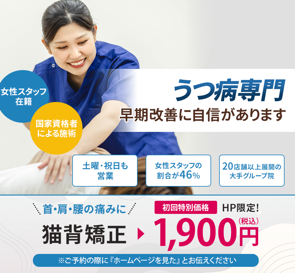 うつ病専門の施術 早期改善に自信があります