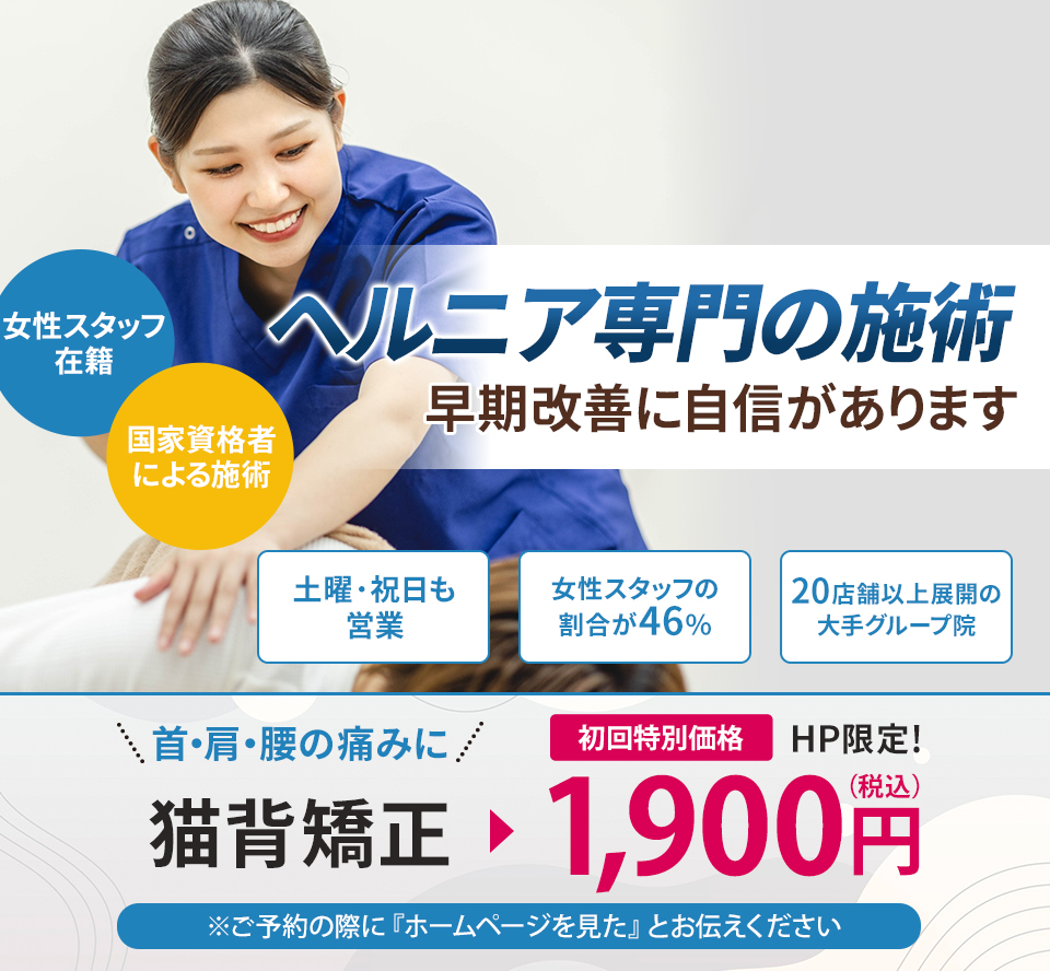 ヘルニア専門の施術 早期改善に自信があります