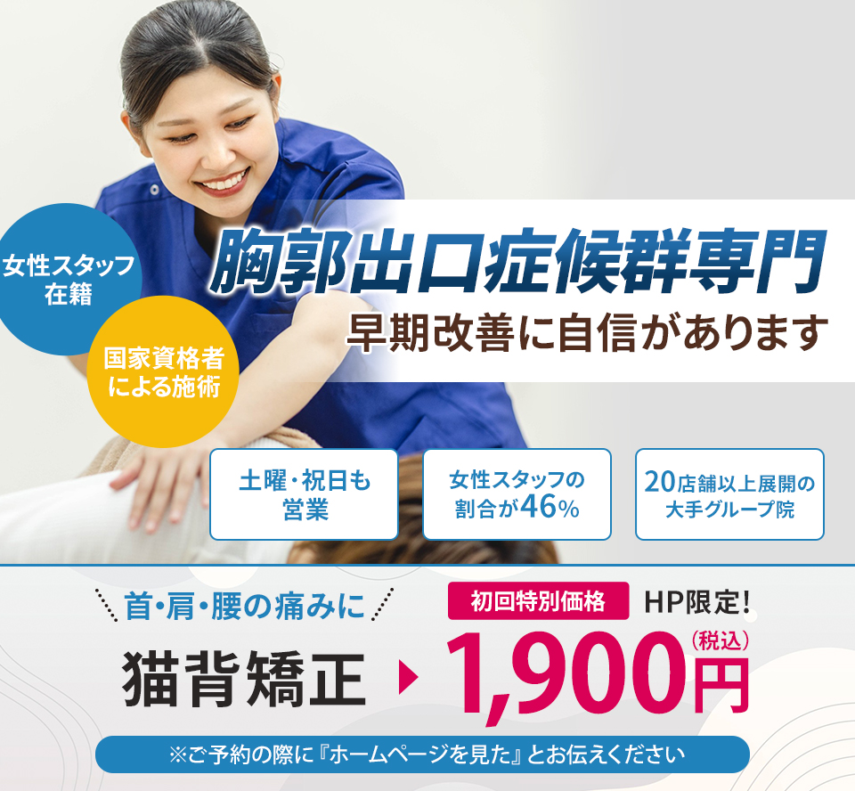 胸郭出口症候群専門の施術 早期改善に自信があります