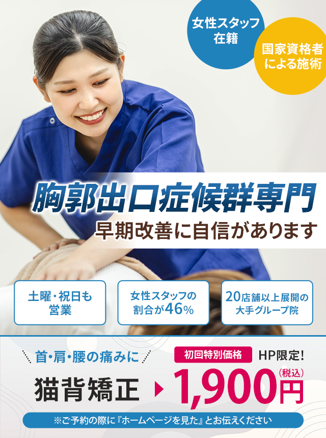 胸郭出口症候群専門の施術 早期改善に自信があります
