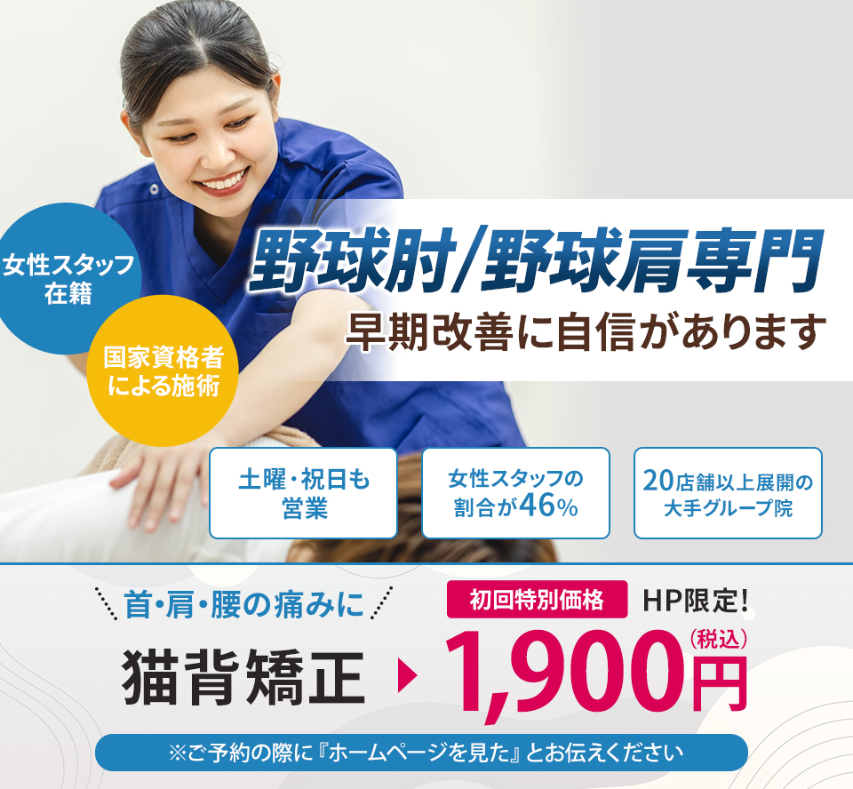野球肘、肩専門の施術 早期改善に自信があります