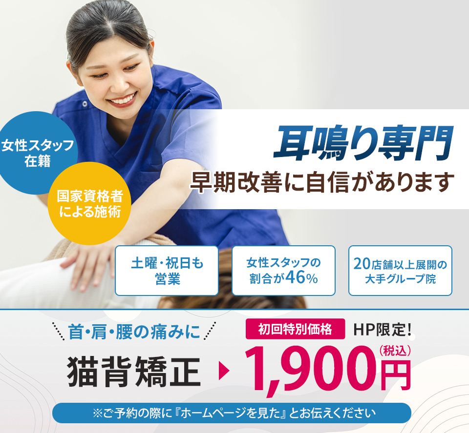 耳鳴り専門の施術 早期改善に自信があります