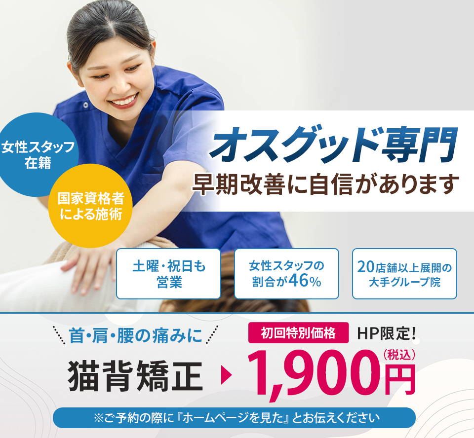 オスグッド専門の施術 早期改善に自信があります
