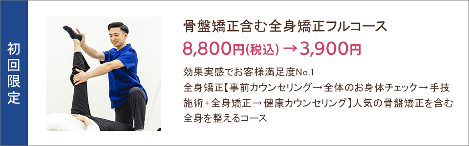 骨盤矯正含む全身矯正フルコース8,800円→3,900円