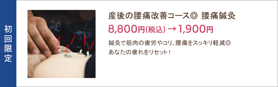 産後の腰痛改善コース 腰痛鍼灸8,800円→1,900円