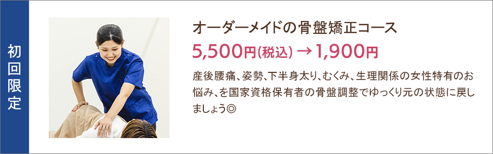 オーダーメイド骨盤矯正コース5,500円→1,900円