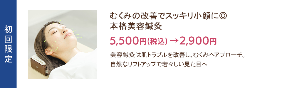 むくみの改善でスッキリ小顔に 本格美容鍼灸5,500円→2,900円
