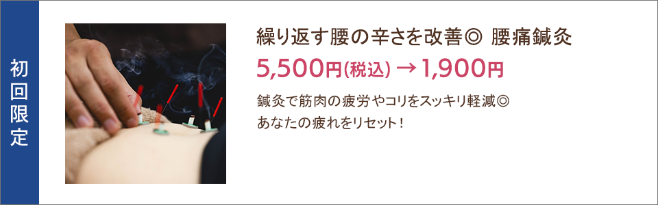 繰り返す腰の辛さを改善 腰痛鍼灸5,500円→1,900円