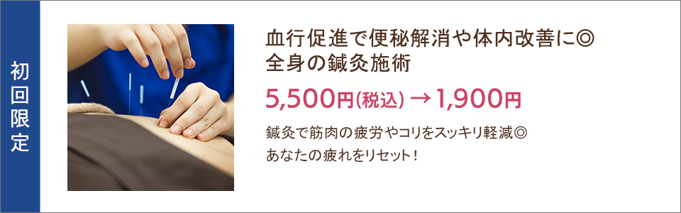 血行促進で便秘解消や体内改善に 全身の鍼灸施術5,500円→1,900円