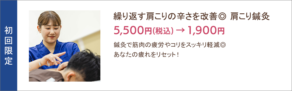 繰り返す肩こりの辛さを改善 肩こり鍼灸5,500円→1,900円