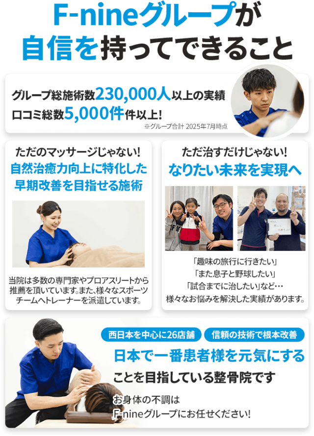 F-nineグループが自信を持ってできること