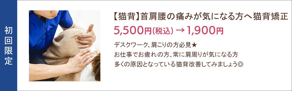 【猫背】首肩腰の痛みが気になる方へ猫背矯正5,500円→1,900円