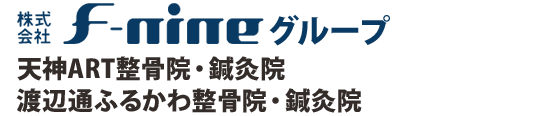 株式会社F-nineグループ『天神ART整骨院・鍼灸院』『渡辺通ふるかわ整骨院・鍼灸院』