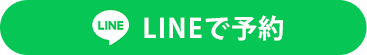 LINEで予約