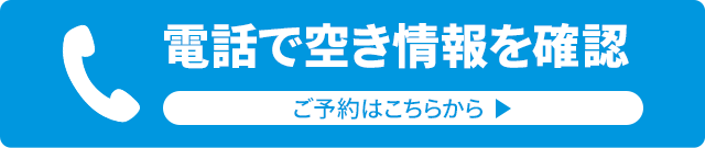 電話で空き情報を確認する