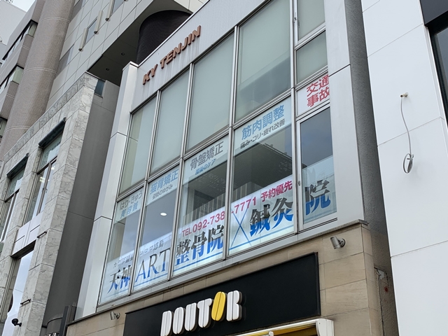 天神ART整骨院・鍼灸院 外観