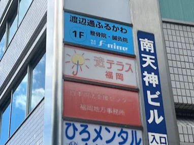 渡辺通ふるかわ整骨院・鍼灸院 外観