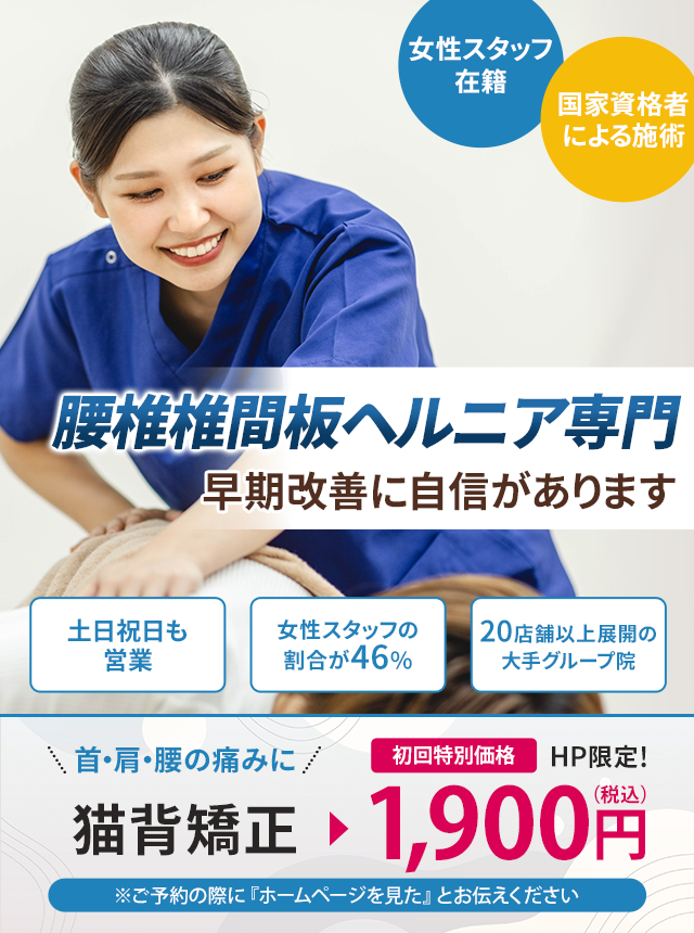 腰椎椎間板ヘルニア専門 早期改善に自信があります